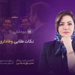 نکات طلایی وفاداری پرسنل
