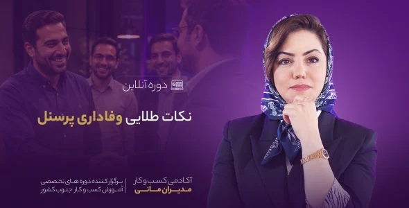 نکات طلایی وفاداری پرسنل